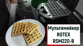 Обзор Мультимейкер ROTEX RSM220 B из Rozetka