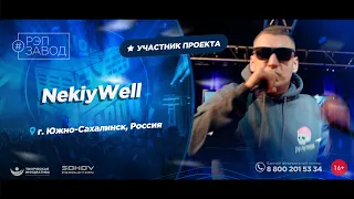 РЭП ЗАВОД [LIVE]: NekiyWell. (1203-й выпycк). 34 года. Город: Южно-Сахалинск, Россия.