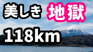 【富士五湖ウルトラマラソン2023】118kmの完走率は47%でした