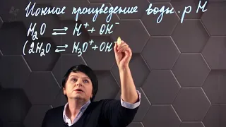 Ионное произведение воды. Водородный показатель. 11 класс.