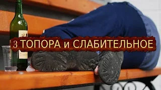 3 ТОПОРА и СЛАБИТЕЛЬНОЕ