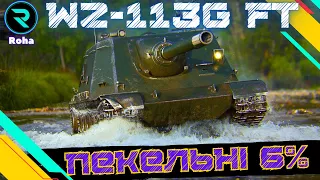 WZ-113G FT ● ПЕКЕЛЬНІ 6% ● ЧЕЛЕНДЖ ВІД ТАРАСА ● СТРІМ №4-88,90💛💙 #wot  #roha_wot #wot_ua