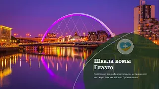 Шкала ком Глазго. Как она работает? Зачем ее знать? И при чем здесь больница Никербокера?