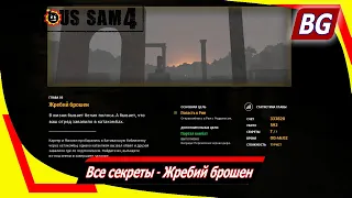 Serious Sam 4 ➤ Все секреты ➤ Жребий брошен