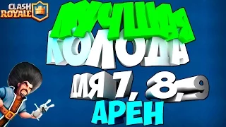 ЛУЧШАЯ КОЛОДА ДЛЯ 7,8,9 АРЕН в Clash Royale | ИМБА КОЛОДА