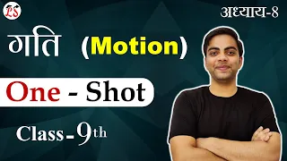 #2 गति (Motion) | 𝓞𝓷𝓮 𝓢𝓱𝓸𝓽 Video | Class - 9th Science