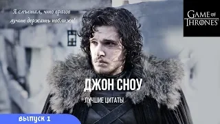 Игра престолов - Лучшие цитаты Джона Сноу