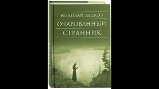 02. Николай Лесков. "Очарованный странник" (главы 3-5)