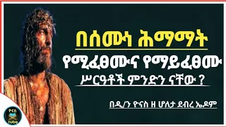 Ethiopia :- በሰሙነ ሕማማት | የሚፈፀሙ እና የማይፈፀሙ ስርዓቶች  | semone himamat | ሰሙነ ህማማት | ዮናስ ቲዩብ | yonas tube