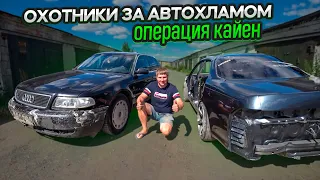 Восстановление Брошенной на несколько лет Audi A8 Quattro.Охотники за Автохламом.Операция Кайен