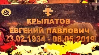 ❂ЭКСКЛЮЗИВ:МОГИЛА ЕВГЕНИЯ ПАВЛОВИЧА КРЫЛАТОВА❂