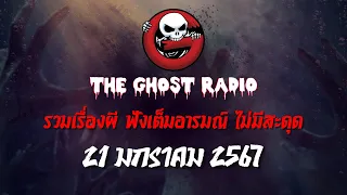 THE GHOST RADIO | ฟังย้อนหลัง | วันอาทิตย์ที่ 21 มกราคม 2567 | TheGhostRadio เรื่องเล่าผีเดอะโกส