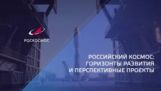 Российский космос: горизонты развития и перспективные проекты. Выступление Дмитрия Рогозина