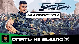 Starship Troopers - Terran Command ⬓ Demo ⬓ Опять не вышло(?)