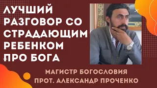 Когда РЕБЕНОК СТРАДАЕТ, Как ОБЬЯСНИТЬ ему - ЗА ЧТО ЭТО дает ЕМУ БОГ? Прот. Ал. ПРОЧЕНКО и ФАТЕЕВА Ел