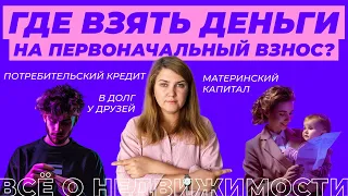 Где взять денег, если не хватает на первоначальный взнос по ипотеке? Часть 2.