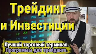 Трейдинг и Инвестиции. Лучший торговый терминал. Программы для трейдинга и технического анализа.