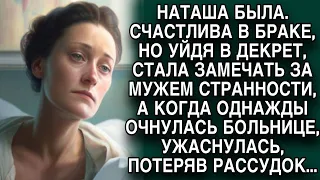 Наташа была счастлива в браке, но начав замечать странности мужа, ужаснулась....