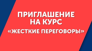 Приглашение на онлайн школу “Жесткие переговоры“