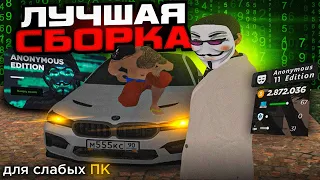 ЛУЧШАЯ СБОРКА ДЛЯ СЛАБЫХ ПК!! Радмир рп крмп