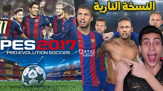 فلاش باك والعودة للنسخة الأسطورية المعشوقة من الجميع !!! PES 2017