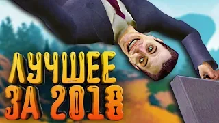 САМЫЕ СМЕШНЫЕ, ЭПИЧНЫЕ И НЕЛЕПЫЕ МОМЕНТЫ ЗА 2018 ГОД