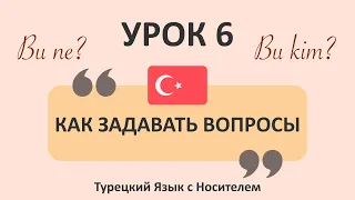 6) Как Задавать Вопросы По-Турецки? Вопросительные Частицы в Турецком Языке  #турецкийязык #турецкий