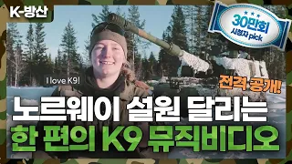 [K-방산] 전격 공개!! K9 자주포 노르웨이 눈밭 달리는 기동과 실사격 모습!