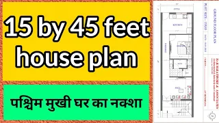 15 by 45 feet house plan || पश्चिम मुखी घर का नक्शा || west face house plan || 15'*45' west face