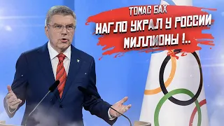 Томас Бах внаглую «кинул» России почти на 10 лямов долларов