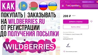 ОБЗОР WILDBERRIES КАК ПОКУПАТЬ | ЗАКАЗЫВАТЬ С ВАЙЛДБЕРРИЗ 📦 ИНСТРУКЦИЯ и БЕСПЛАТНАЯ ДОСТАВКА