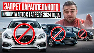 Конец! Параллельному Импорту в РФ? Авто из США.