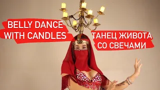 Танец живота со свечами Belly dance with candles الرقص الشرقي