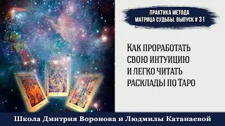 Как проработать свою интуицию и легко читать расклады по Таро? #матрица_судьбы