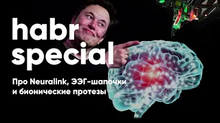 Нейрофизиолог Елена Белова рассуждает о Neuralink Илона Маска и работе мозга