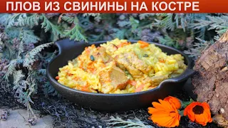 КАК ПРИГОТОВИТЬ ПЛОВ ИЗ СВИНИНЫ НА КОСТРЕ? Яркий и вкусный плов из свинины в казане на костре