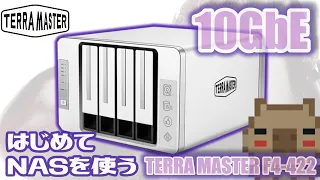 【TERRA MASTER F4-422】素人がはじめてNASを使ってみた。10GbEに対応してるすごい茄子。しかし環境は1GbE。ハードオフでWD製の3TB HDD 4枚買って設定と性能を見てみた。