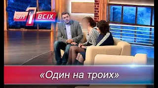 Любовный треугольник | Один за всех