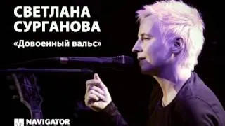 Светлана Сурганова - Довоенный Вальс (OST Шпион)