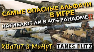 🔴Tanks Blitz САМЫЕ ОПАСНЫЕ АЛЬФАЧИ В ИГРЕ🔥 НАГИБАЮТ ЛИ В 40% РАНДОМЕ❗️