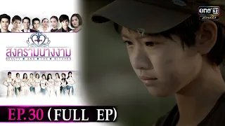 สงครามนางงาม | EP.30 (FULL EP) | 12 ต.ค. 64 | ดูได้ทางออนไลน์เท่านั้น | one31