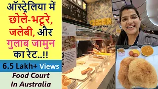 ऑस्ट्रेलिया में छोले-भटूरे, जलेबी, और गुलाब जामुन का रेट | Food court in Australia | ILIA