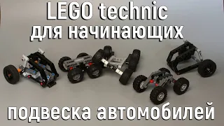 Lego technic для начинающих 9. подвеска автомобилей