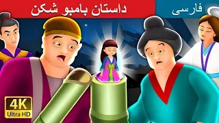 داستان بامبو شکن |  داستان های فارسی | Bamboo Cutter in Persian | @PersianFairyTales
