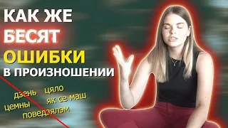 ОШИБКИ в произношении | Польский язык