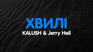 KALUSH & Jerry Heil - Хвилі