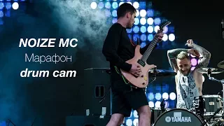 NOIZE MC "Марафон" Live in Almaty(Drum Cam)