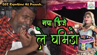 राकेश आज़ाद व मोती बाधणु का न्यू डिजे धमाका || लेवे घमिड़ो || बबली गीत || सुपर हिट डांस देखे || Remix