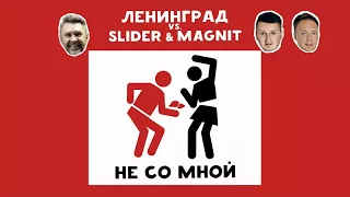 Ленинград vs. Slider & Magnit - Не со мной