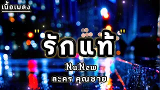 รักแท้ - NuNew (เพลงจากละคร คุณชาย) , พิจารณา , วาดไว้ , หมดใจ  (เนื้อเพลง)